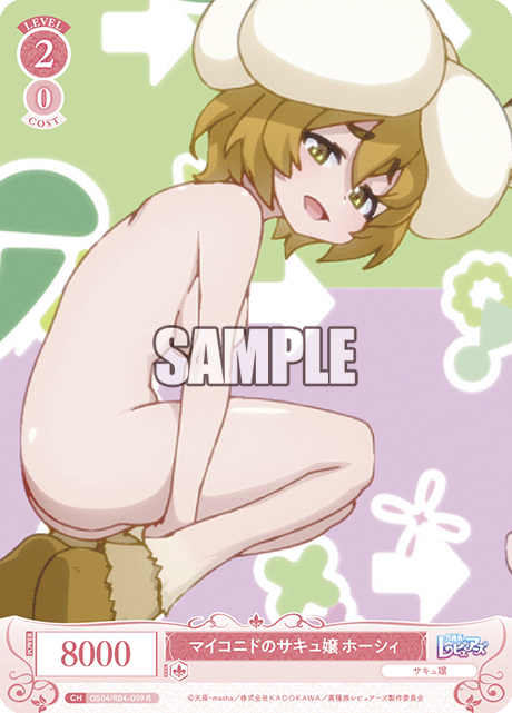 マイコニドのサキュ嬢 ホーシィ