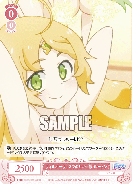 ウィルオーウィスプのサキュ嬢 ルーメン