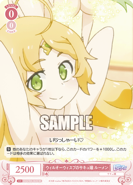 ウィルオーウィスプのサキュ嬢 ルーメン