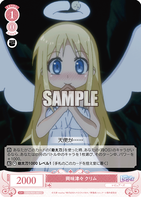 興味津々 クリム