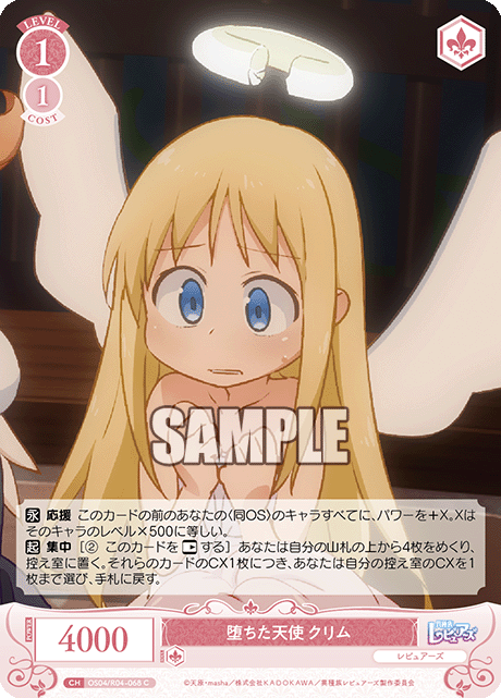 堕ちた天使 クリム