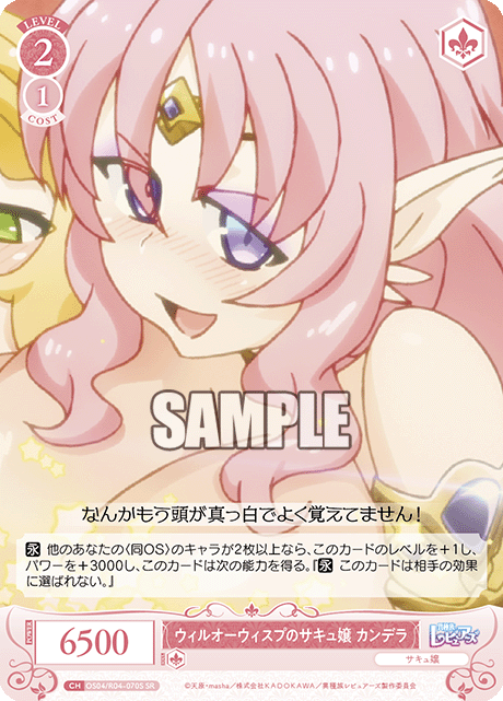 ウィルオーウィスプのサキュ嬢 カンデラ