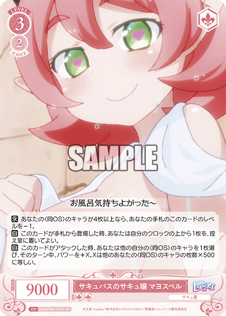 サキュバスのサキュ嬢 マヨスペル