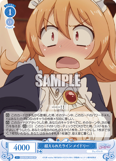 超えられたライン メイドリー