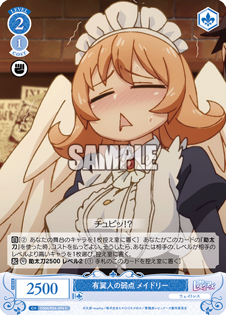 有翼人の弱点 メイドリー