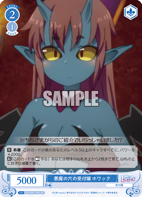 悪魔の穴の受付嬢 ホワック