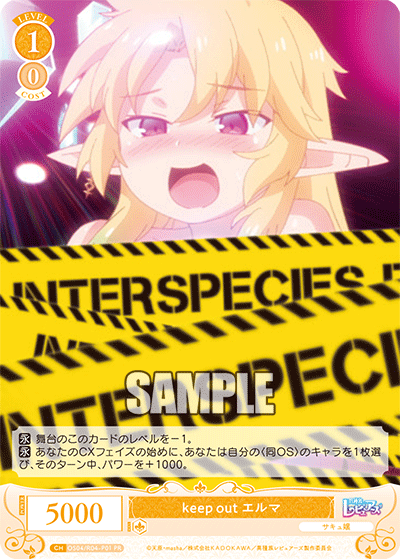keep out エルマ