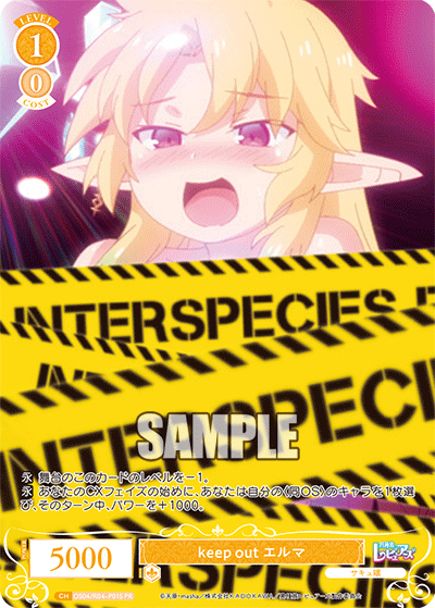 keep out エルマ
