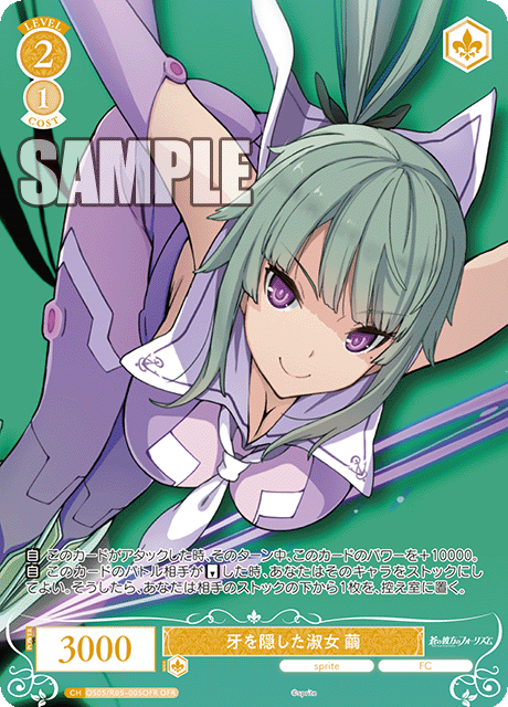 牙を隠した淑女 繭