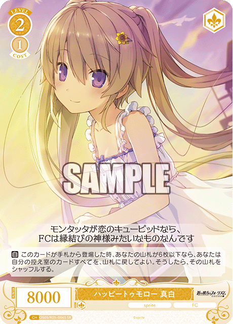 ハッピートゥモロー 真白