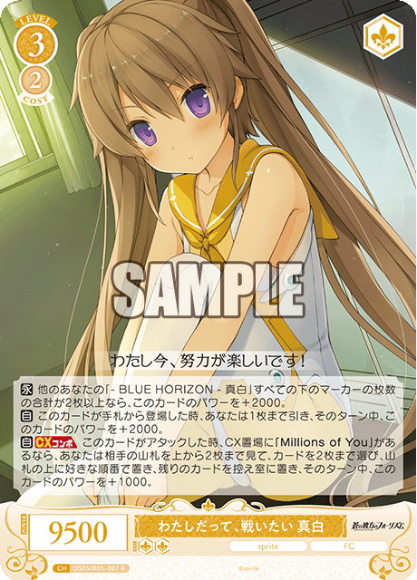 わたしだって、戦いたい 真白