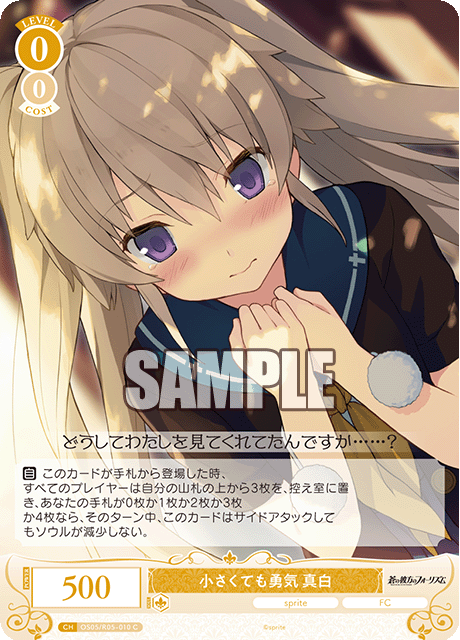 小さくても勇気 真白