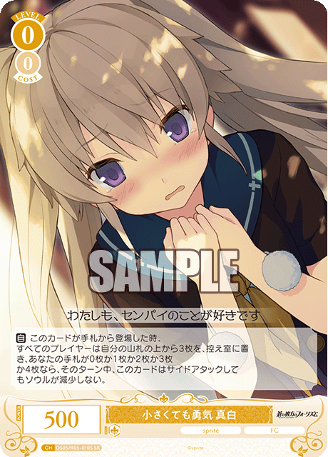 小さくても勇気 真白