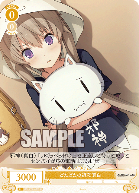 どたばたの初恋 真白