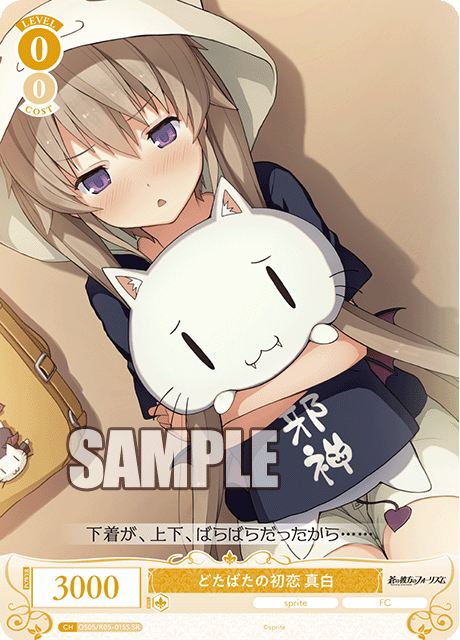 どたばたの初恋 真白