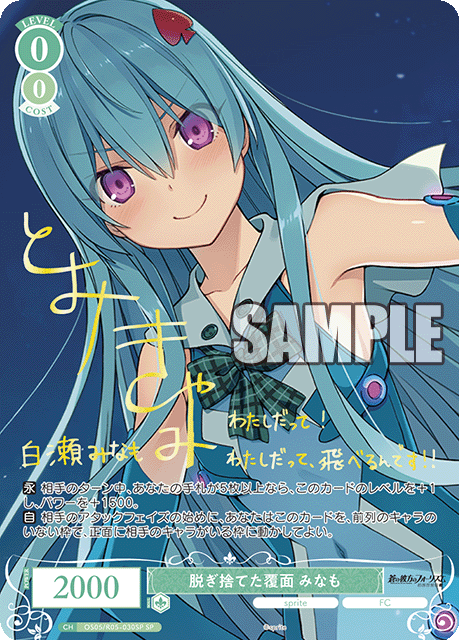 脱ぎ捨てた覆面 みなも