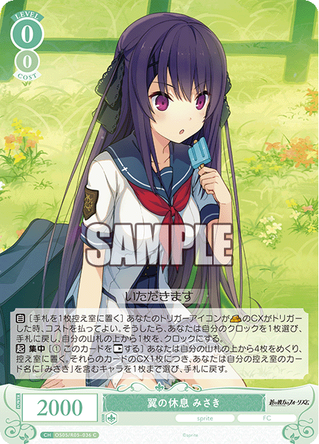 翼の休息 みさき