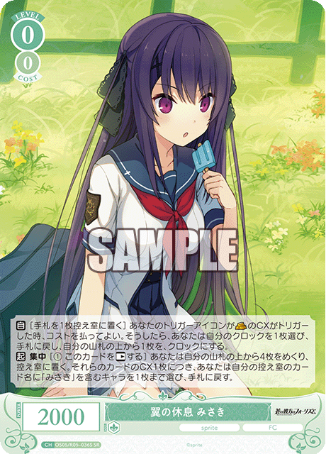 翼の休息 みさき