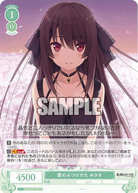 愛のぶつけかた みさき