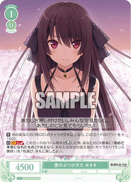 愛のぶつけかた みさき