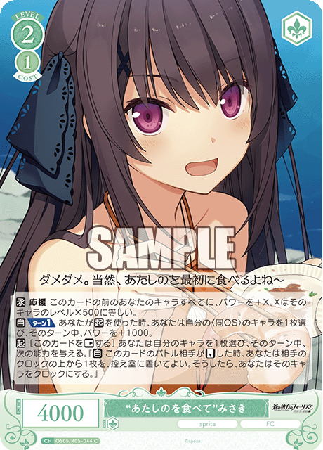 “あたしのを食べて”みさき