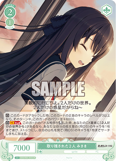 取り残された２人 みさき