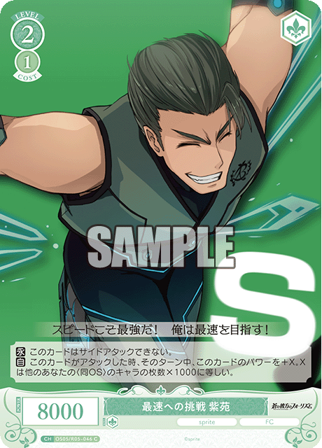 最速への挑戦 紫苑