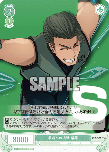 最速への挑戦 紫苑