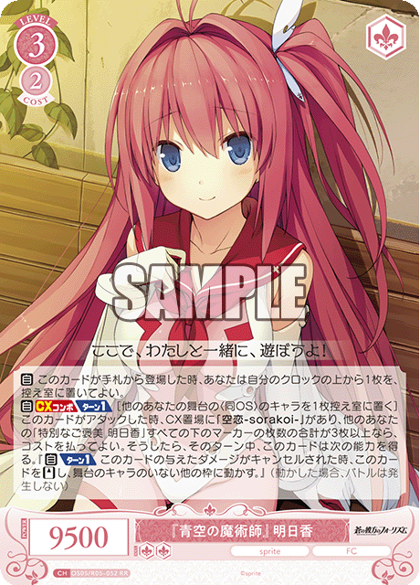 『青空の魔術師』 明日香