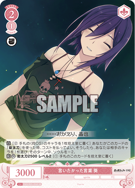 言いたかった言葉 葵