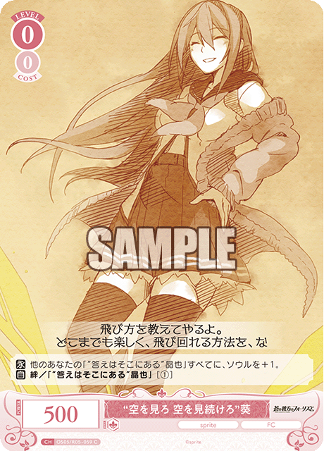 “空を見ろ 空を見続けろ”葵