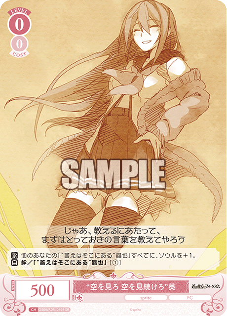 “空を見ろ 空を見続けろ”葵