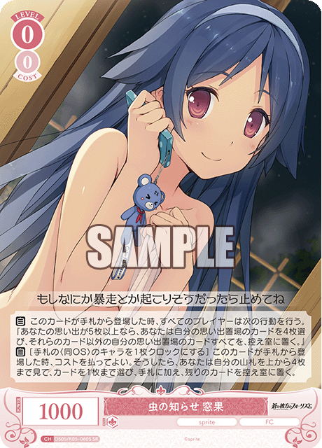 虫の知らせ 窓果