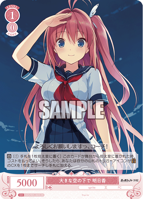 大きな空の下で 明日香