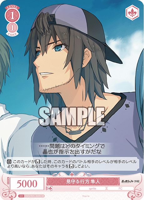 見守る行方 隼人