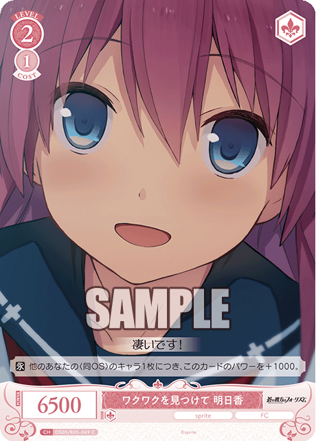 ワクワクを見つけて 明日香