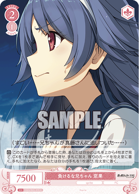 負けるな兄ちゃん 窓果