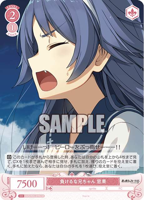 負けるな兄ちゃん 窓果