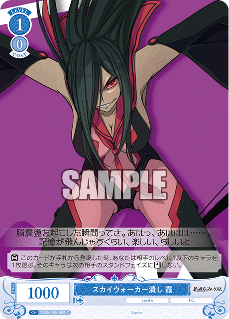 スカイウォーカー潰し 霞