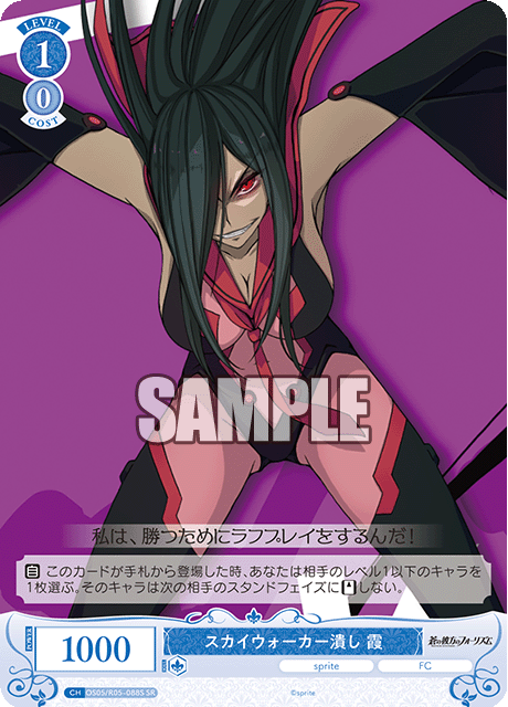 スカイウォーカー潰し 霞