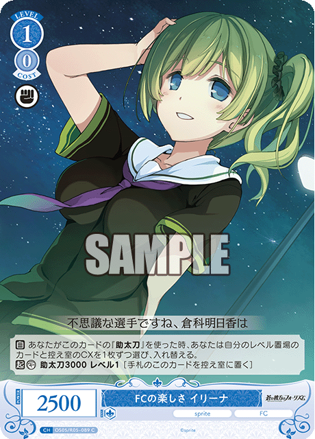 FCの楽しさ イリーナ