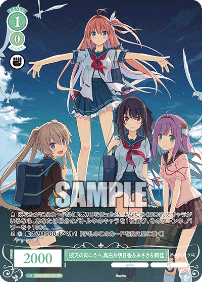 彼方の向こうへ 真白&明日香&みさき&莉佳