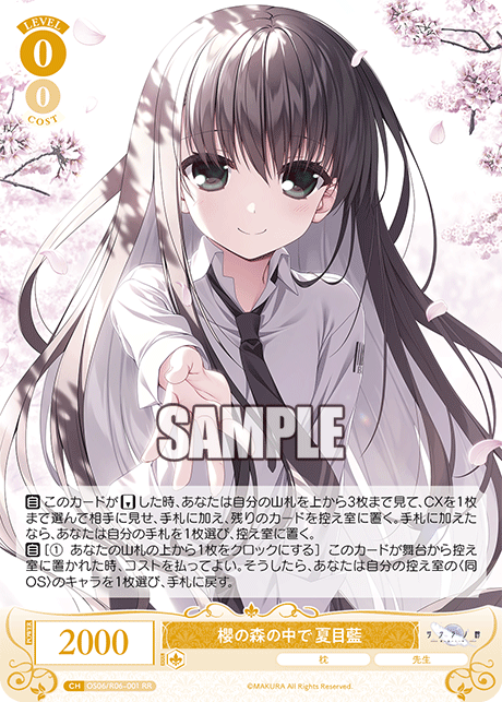 櫻の森の中で 夏目藍