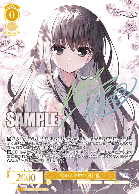 櫻の森の中で 夏目藍