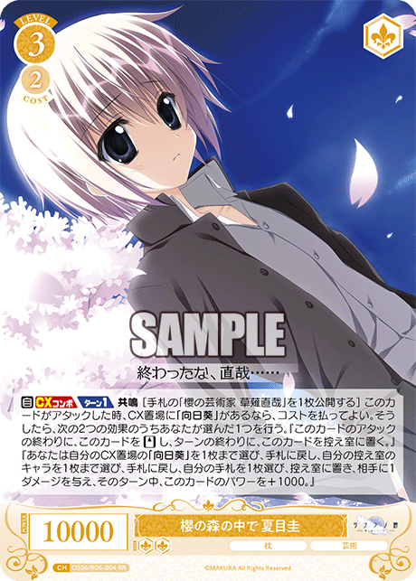 櫻の森の中で 夏目圭