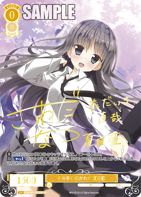 その手に引かれて 夏目藍