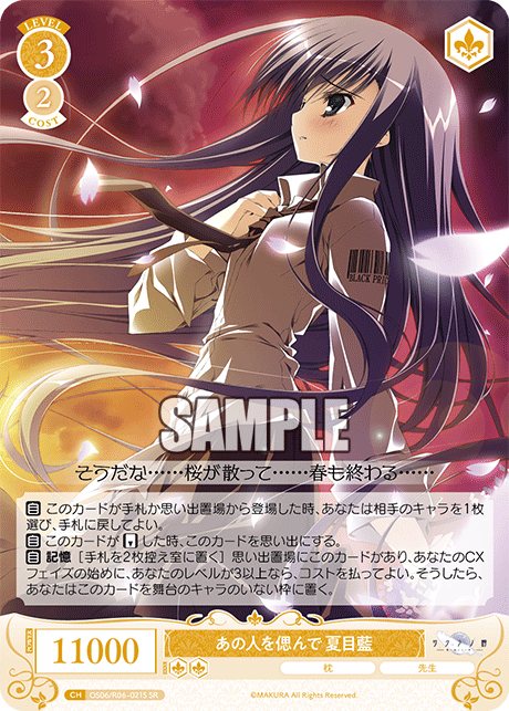 あの人を偲んで 夏目藍