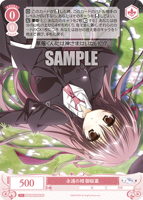 永遠の相 御桜稟