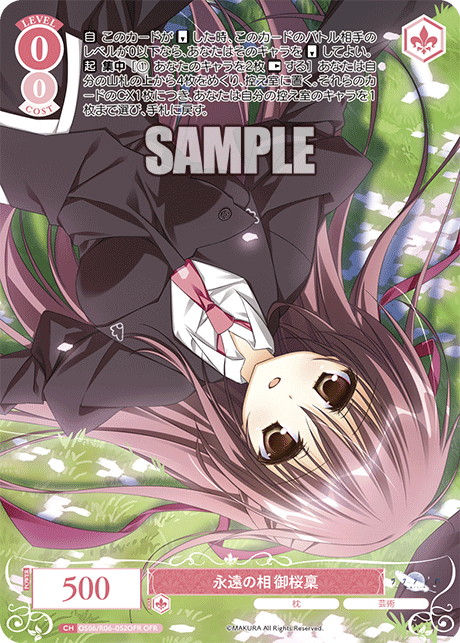 永遠の相 御桜稟