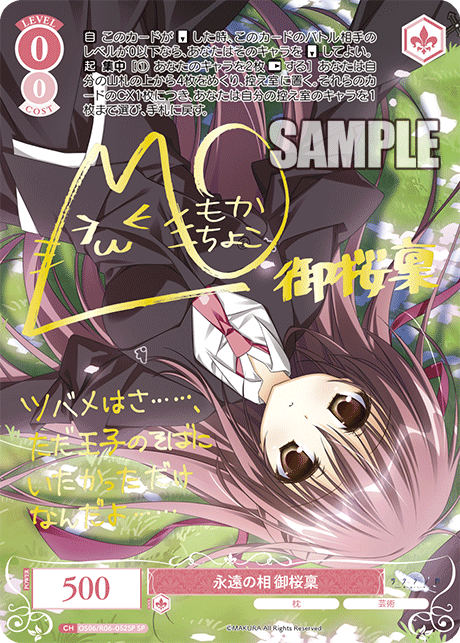 永遠の相 御桜稟